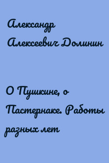 О Пушкине, o Пастернаке. Работы разных лет