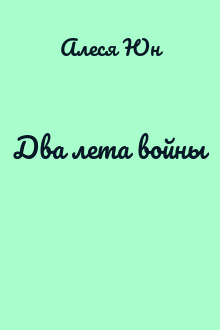 Два лета войны