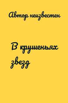 В крушеньях звезд