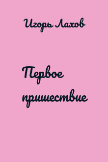Первое пришествие
