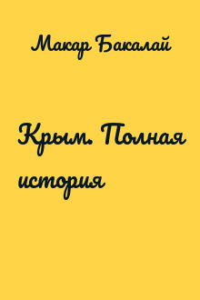 Крым. Полная история