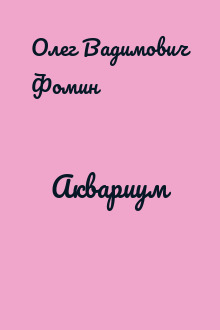 Аквариум