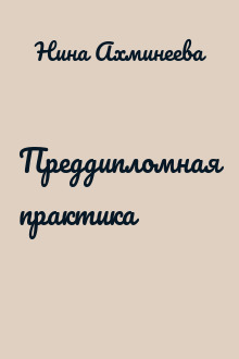 Преддипломная практика