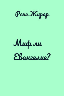 Миф ли Евангелие?