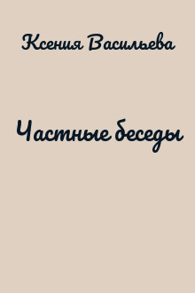 Частные беседы