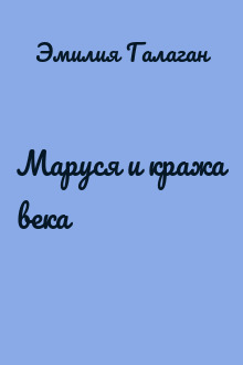 Маруся и кража века