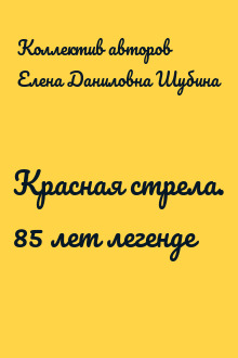 Красная стрела. 85 лет легенде