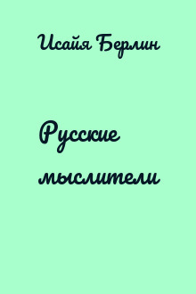 Русские мыслители