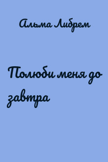 Полюби меня до завтра