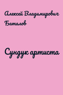 Сундук артиста