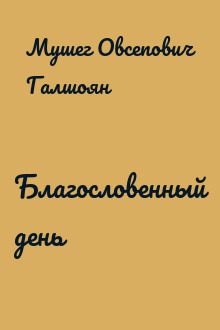 Благословенный день