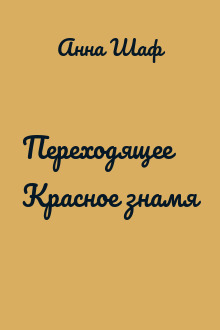 Переходящее Красное знамя