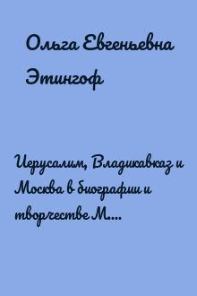 Иерусалим, Владикавказ и Москва в биографии и творчестве М. А. Булгакова