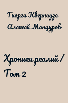Хроники реалий / Том 2