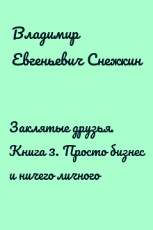 Заклятые друзья. Книга 3. Просто бизнес и ничего личного