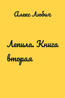 Лепила. Книга вторая
