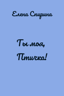 Ты моя, Птичка!
