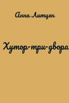 Хутор-три-двора