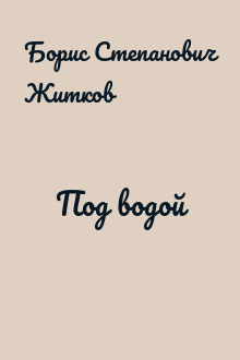Под водой