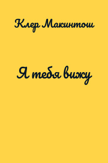 Я тебя вижу