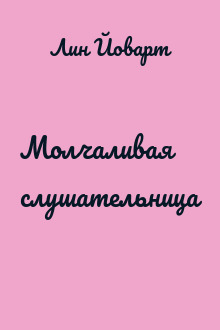 Молчаливая слушательница