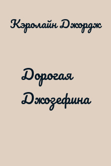 Дорогая Джозефина