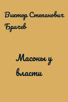 Масоны у власти