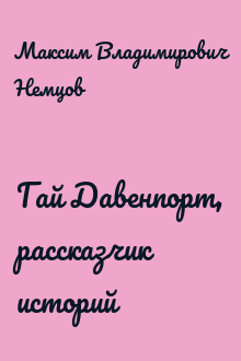 Гай Давенпорт, рассказчик историй