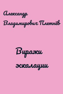 Виражи эскалации