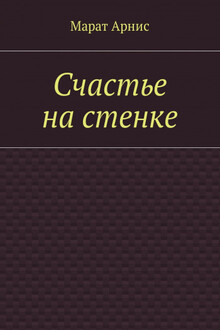 Счастье на стенке