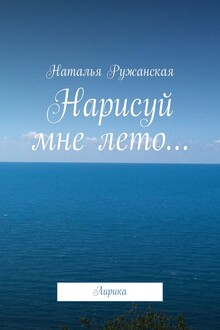Нарисуй мне лето…