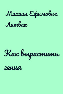 Как вырастить гения