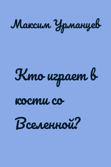 Кто играет в кости со Вселенной?
