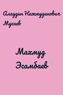 Махмуд Эсамбаев