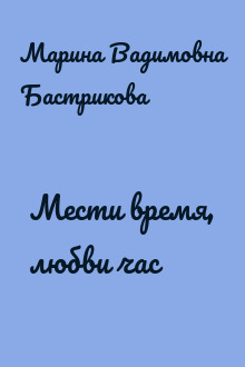 Мести время, любви час