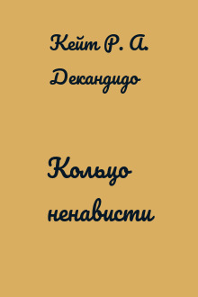 Кольцо ненависти