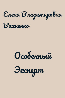 Особенный Эксперт