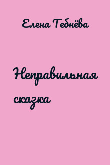 Неправильная сказка