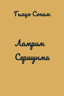 Ламрим Сершунма