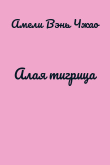 Алая тигрица