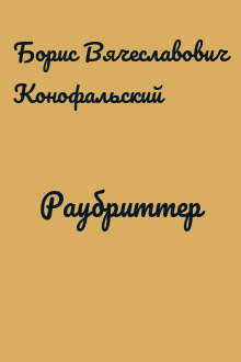 Раубриттер
