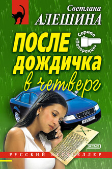 После дождичка в четверг