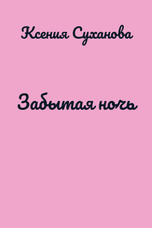 Забытая ночь