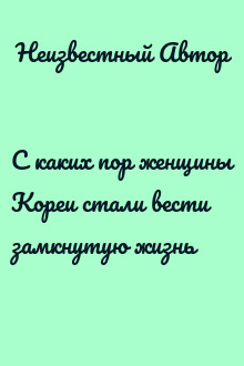 С каких пор женщины Кореи стали вести замкнутую жизнь