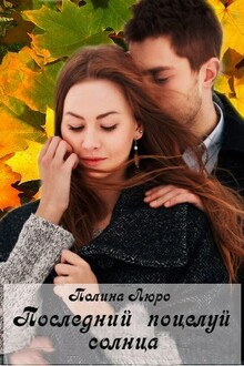 Последний поцелуй солнца [СИ]