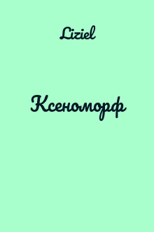 Ксеноморф