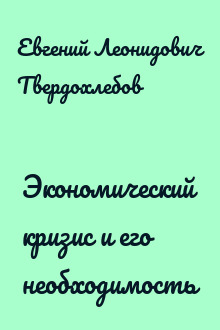 Экономический кризис и его необходимость
