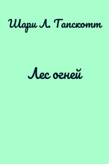 Лес огней