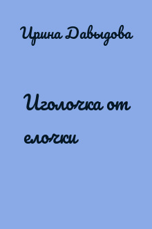 Иголочка от елочки