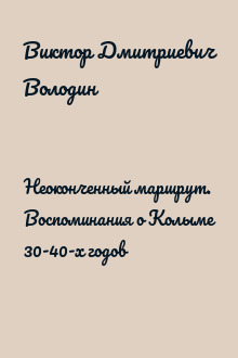 Неоконченный маршрут. Воспоминания о Колыме 30-40-х годов